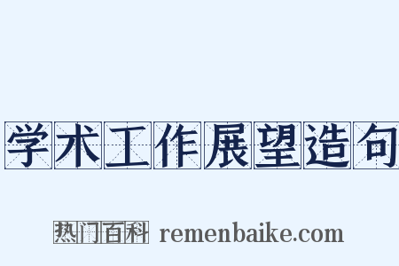 学术工作展望造句是什么意思的图片